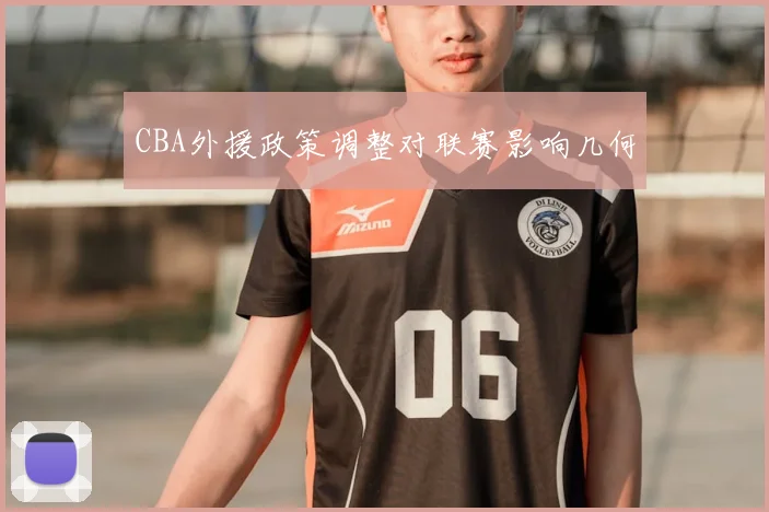 CBA外援政策调整对联赛影响几何