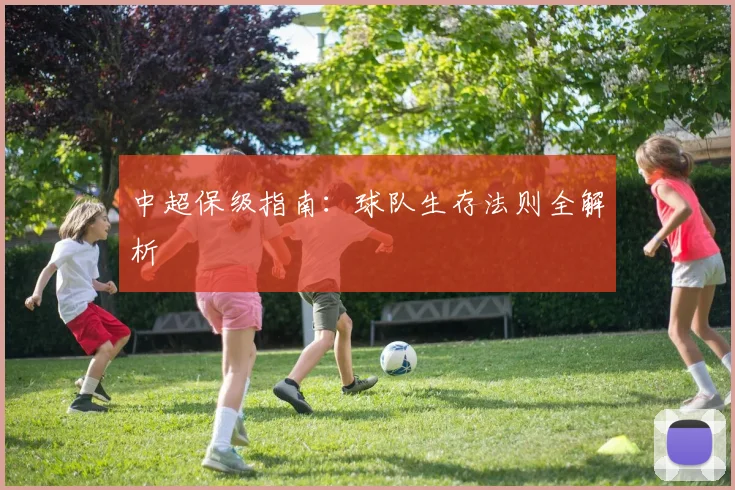 中超保级指南：球队生存法则全解析