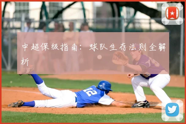 中超保级指南:球队生存法则全解析