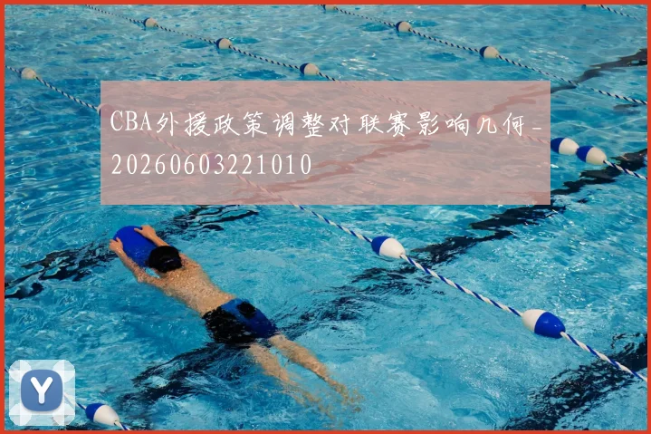 CBA外援政策调整对联赛影响几何_20260603221010