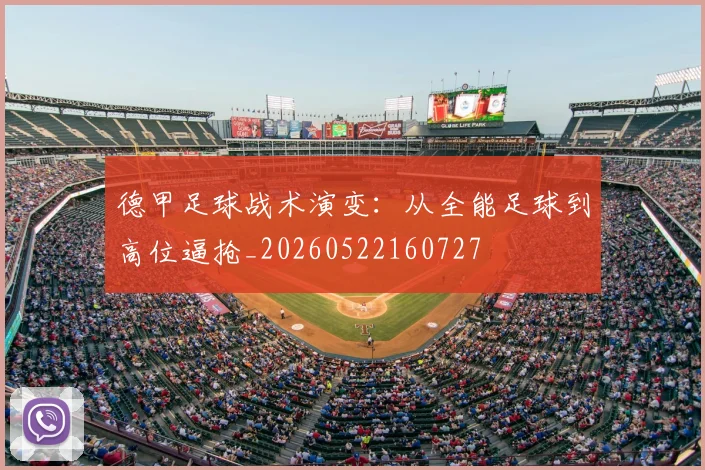 德甲足球战术演变：从全能足球到高位逼抢_20260522160727